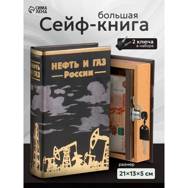 Книга-сейф Нефть и газ России