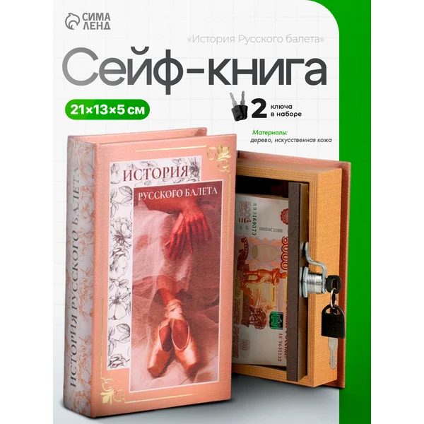 Книга-сейф История Русского балета