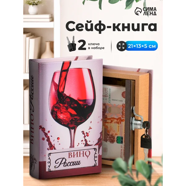 Книга-сейф Вино России