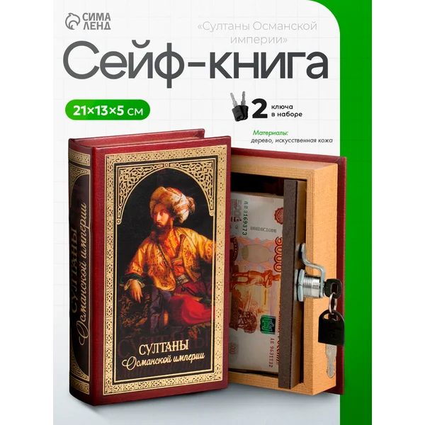 Книга-сейф Султаны Османской империи