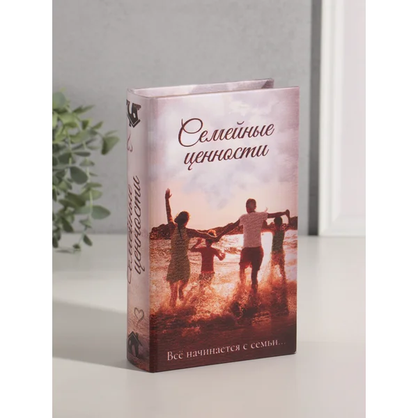 Книга-сейф Семейные ценности