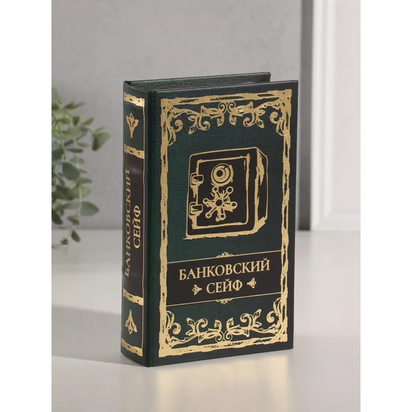 Книга-сейф Банковский сейф