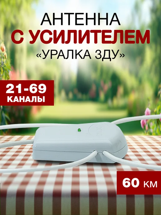Уралка Комнатная антенна с усилителем УР-3Д «Уралка», УР-3ДУ