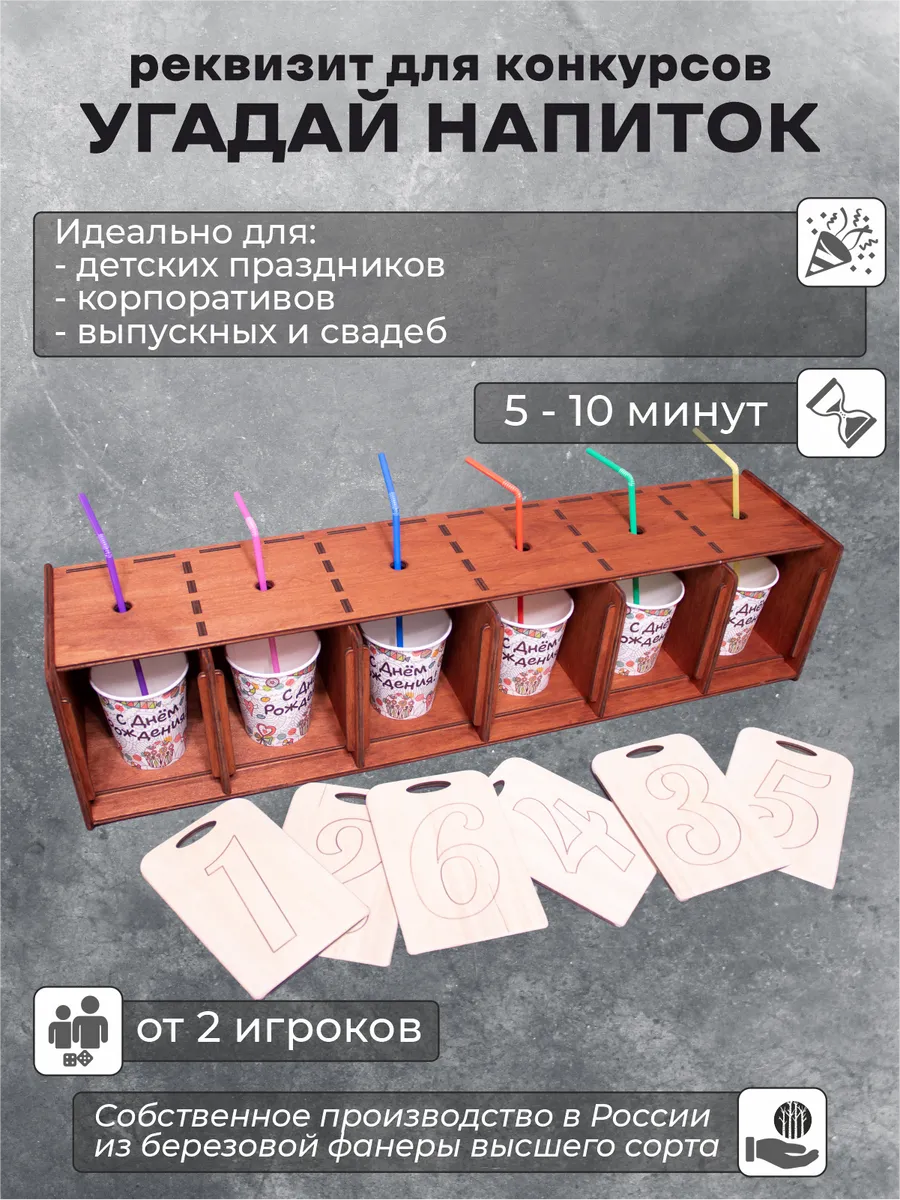 "Угадай напиток". Игровой реквизит для аниматоров Форт Боярд