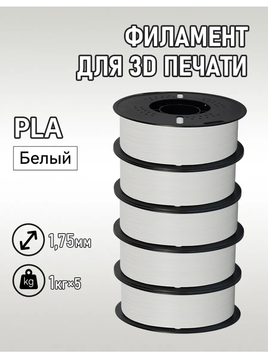 3D печать PLA белый 1 75 мм 5 кг