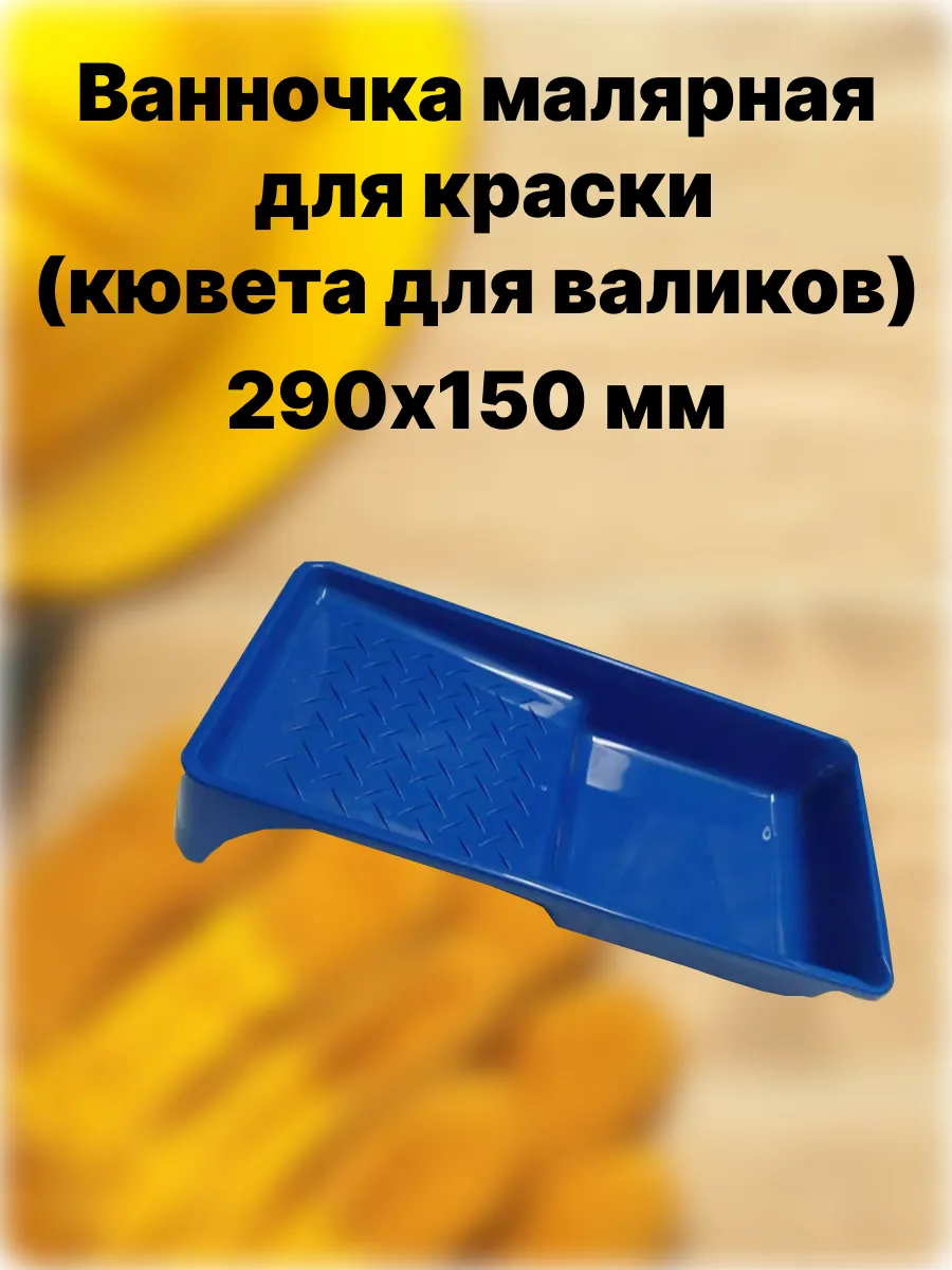 Ванночка малярная для краски (кювета для валиков) 290х150 мм