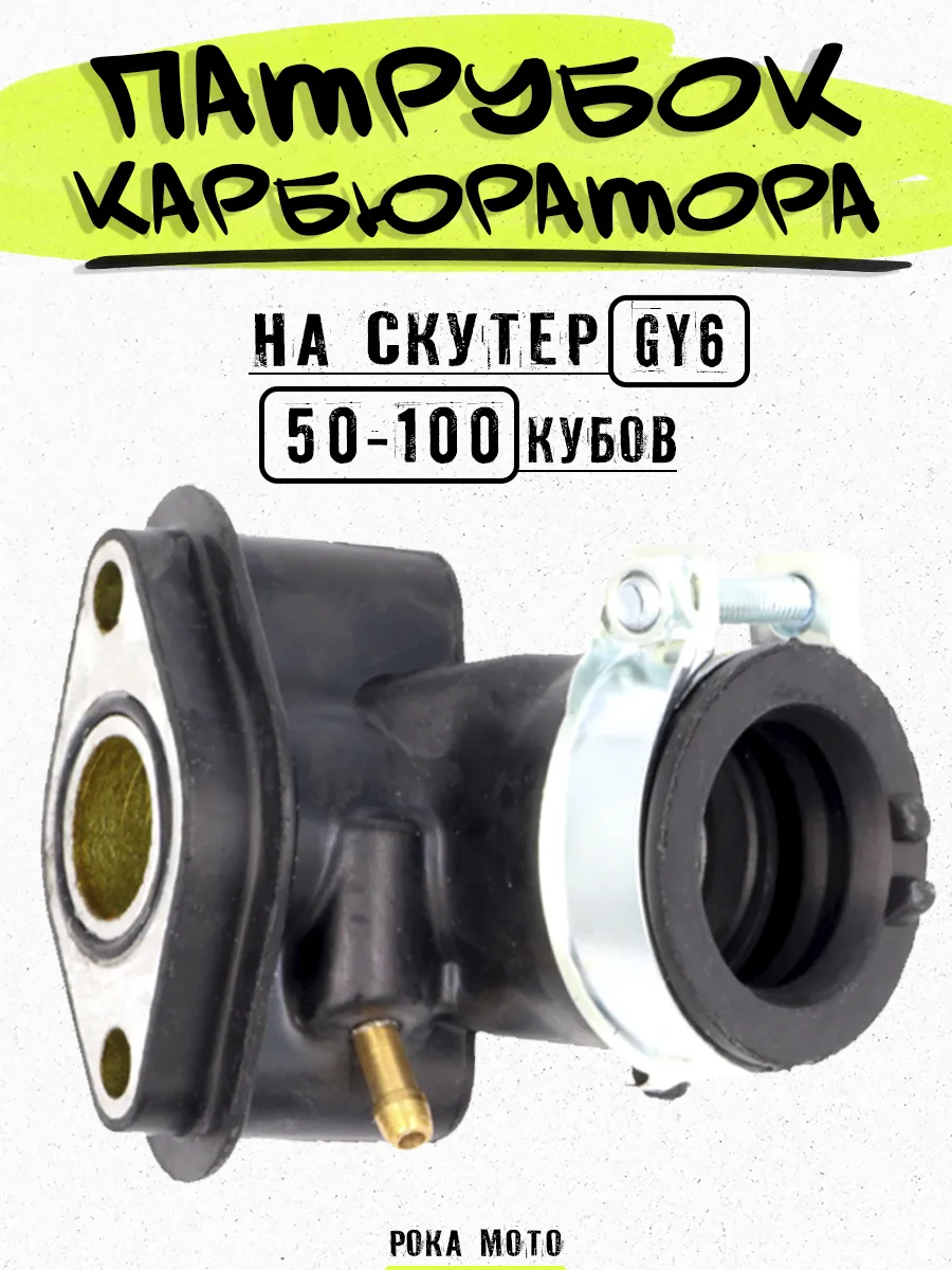 Патрубок карбюратора на скутер 50 кубов 139QMB