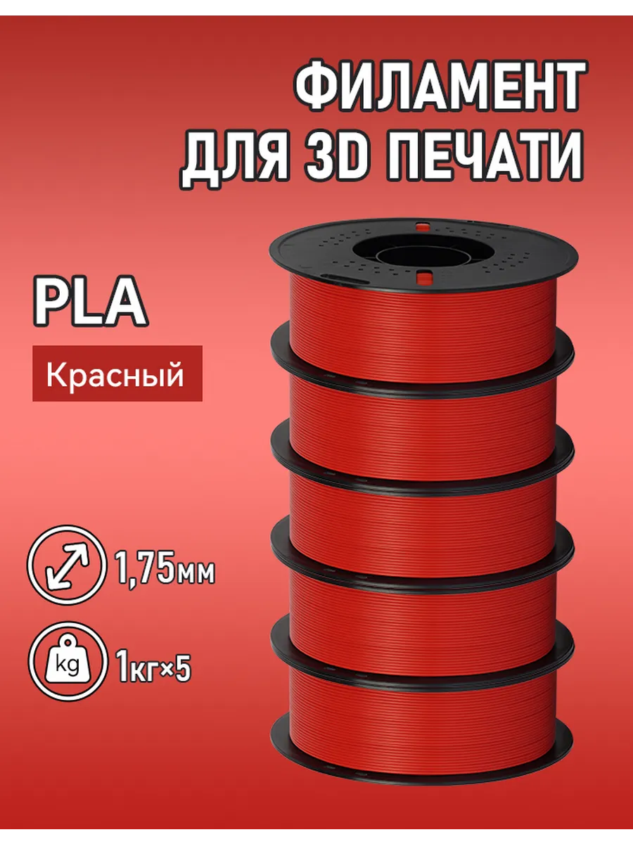 3D печать PLA Красный 1,75 мм 5 кг