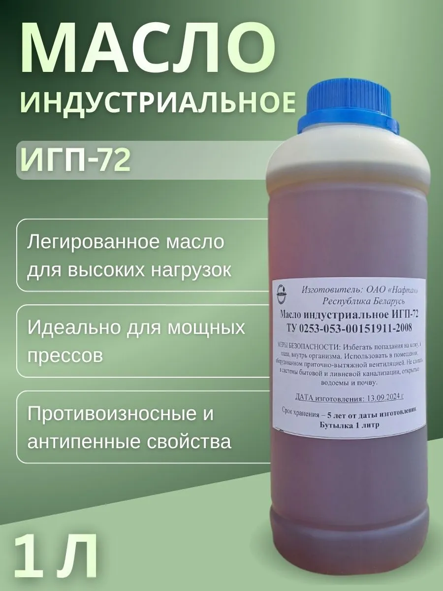 Масло индустриальное ИГП-72