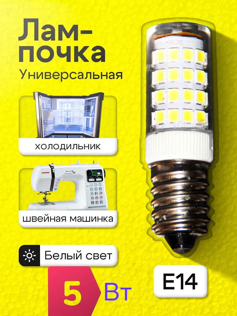 Лампочки для холодильника и швейных машин E14