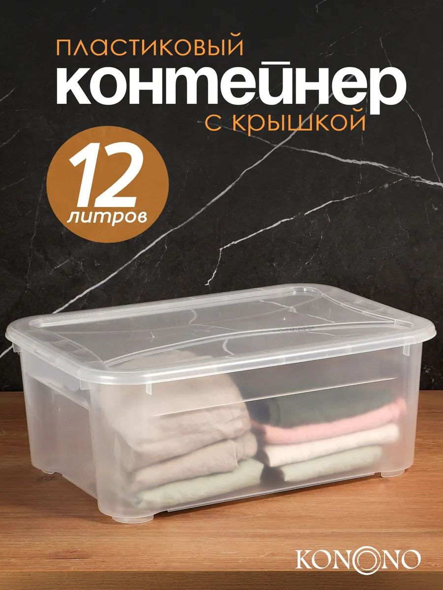 Контейнер для хранения пластиковый с крышкой 12 л