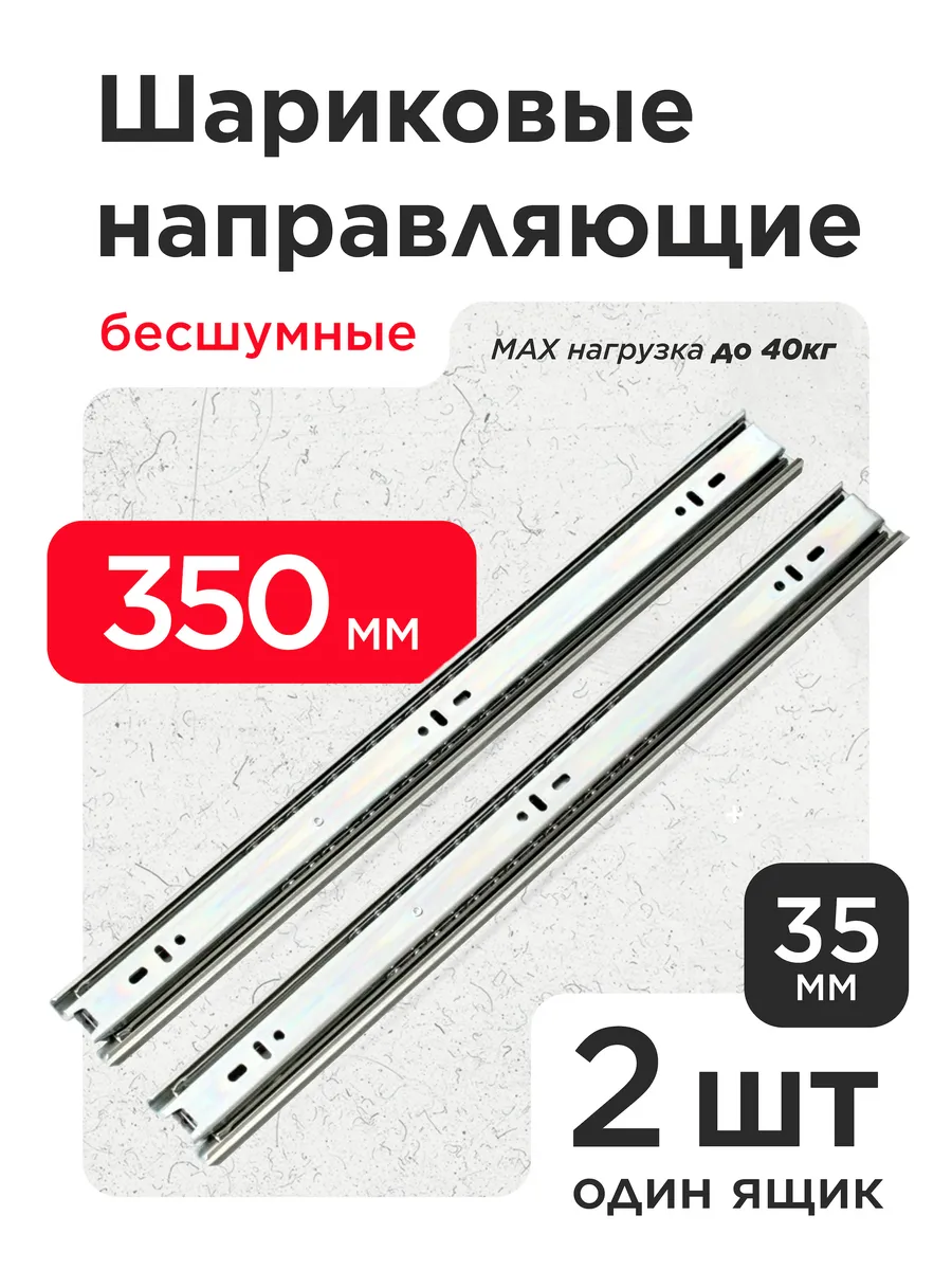 Шариковые направляющие для ящиков 350мм 2шт Полозья 35см