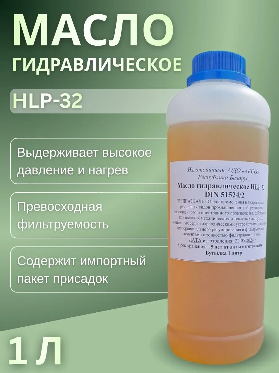 Масло гидравлическое HLP-32