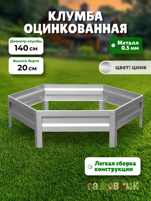 САДОВКИН Клумба оцинкованная, диаметр 1,4 м, высота 20 см, 1,4 м