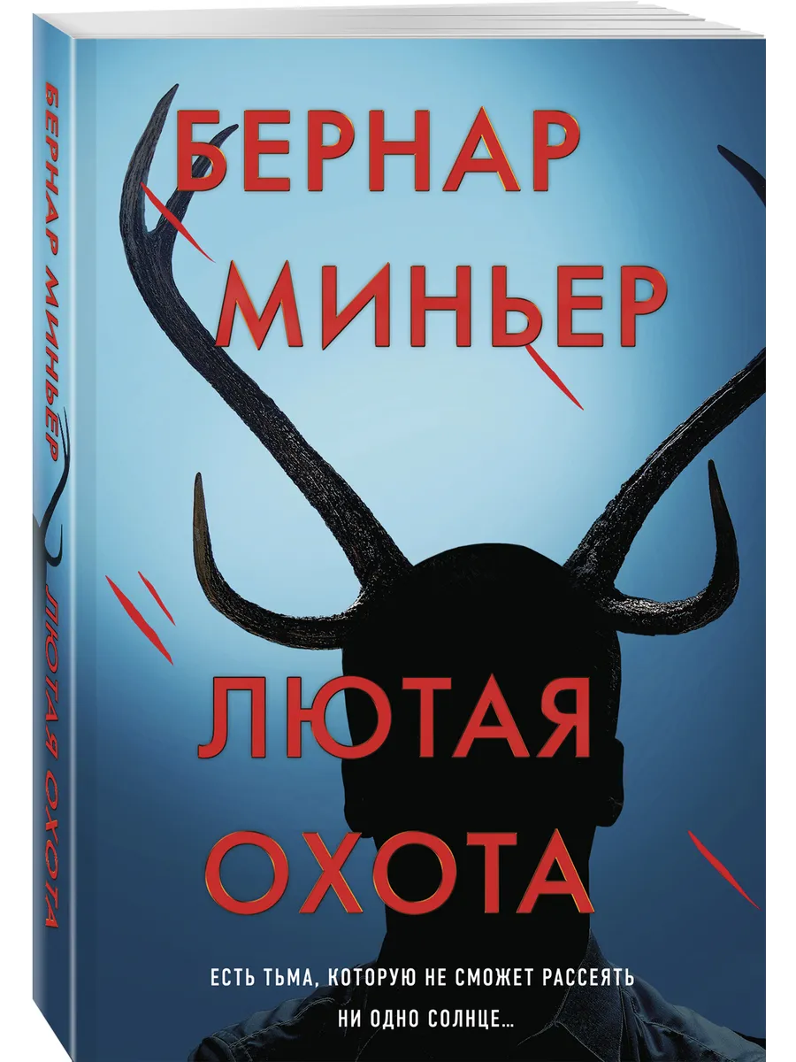 Лютая охота