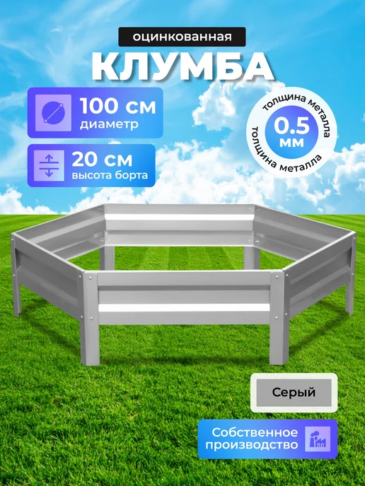 Урожайный уголок Клумба оцинкованная, диаметр 0,6 м, высота 20 см, 1 м