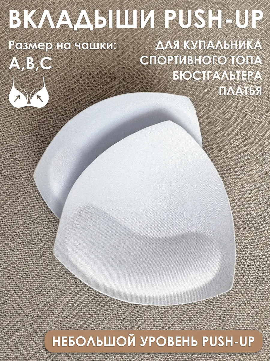 Вкладыши пушап для бюстгальтера, купальника