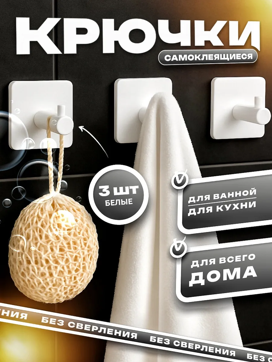 Крючки самоклеящиеся, крючки для полотенец, в ванну и кухню
