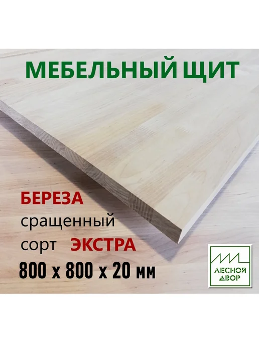 Лесной двор Мебельный щит Сосна Экстра 800х800х20 мм, 800x20 мм, береза