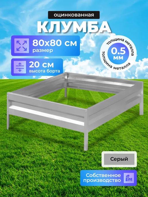 Урожайный уголок Клумба оцинкованная h-20см, 0,8х0,8м, 0.8x0.8 м, 0,8 м
