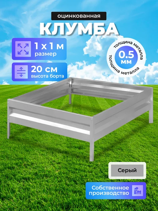 Урожайный уголок Клумба оцинкованная h-20см, 0,8х0,8м, 1.0x1.0 м, 1 м