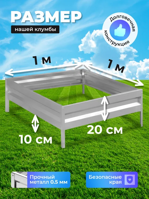 Урожайный уголок Клумба оцинкованная h-20см, 0,8х0,8м, 1.0x1.0 м, 1 м, фото 2