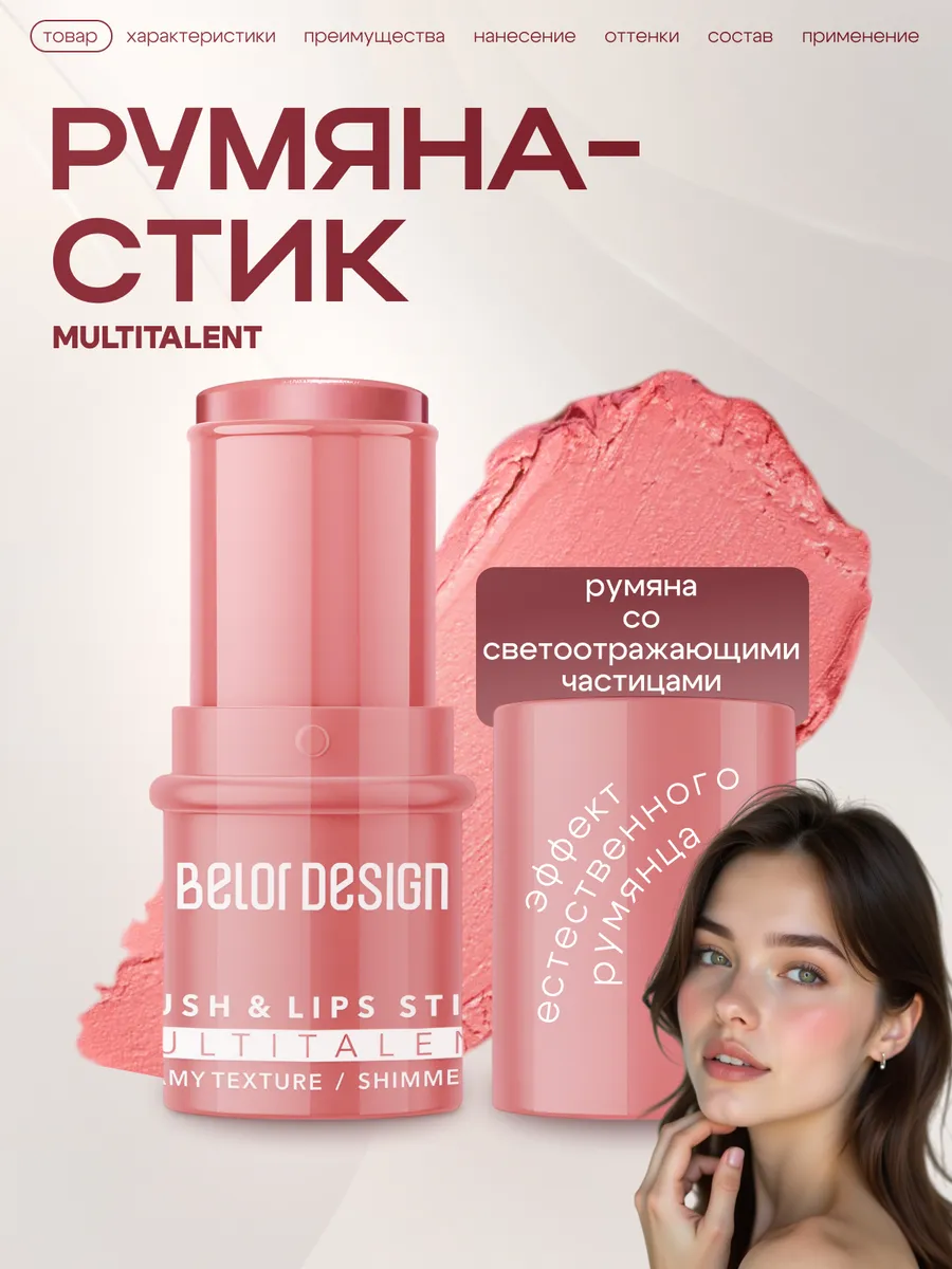Стик румяна для лица MULTITALENT кремовые