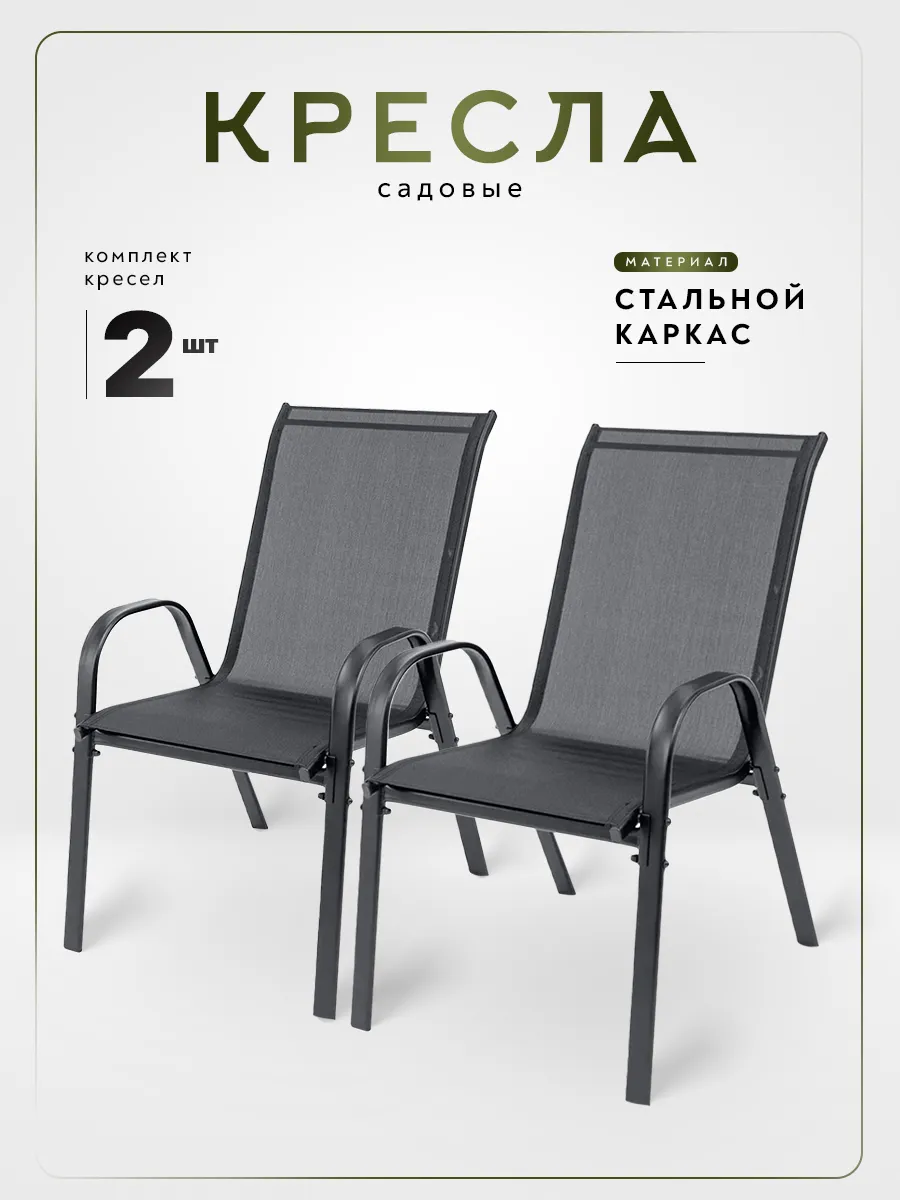 Стул садовый со спинкой для дачи и кухни 2шт