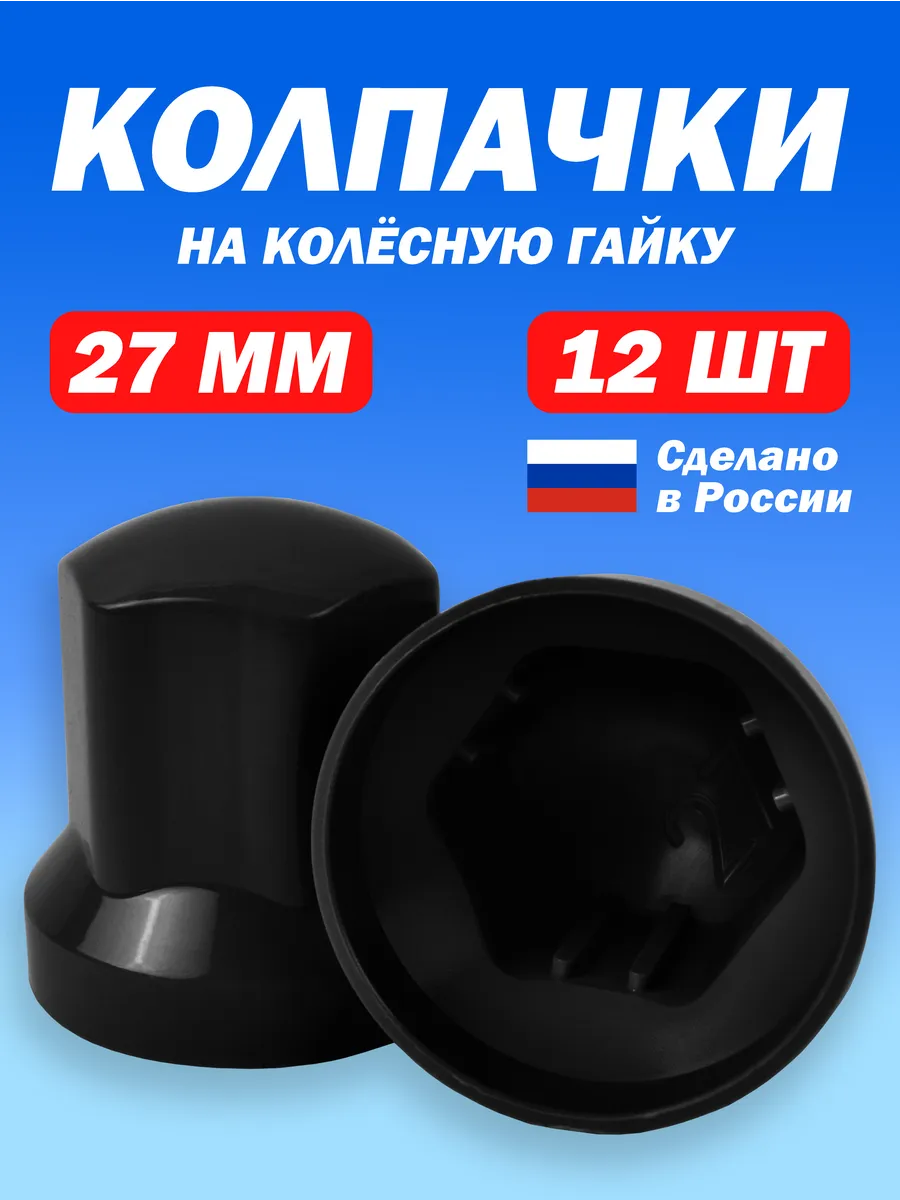 Высокие колпачки на гайки для Газель М18 ключ 27мм черные