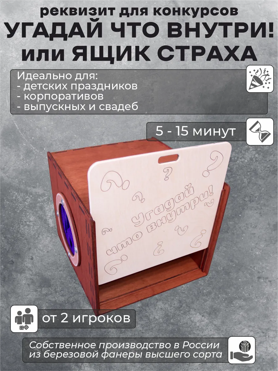 Угадай, что внутри. Ящик страха Форт Боярд
