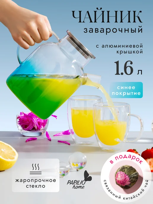 PAPILIO HOME Чайник заварочный жаропрочный стеклянный 1600 мл, 1,6 л