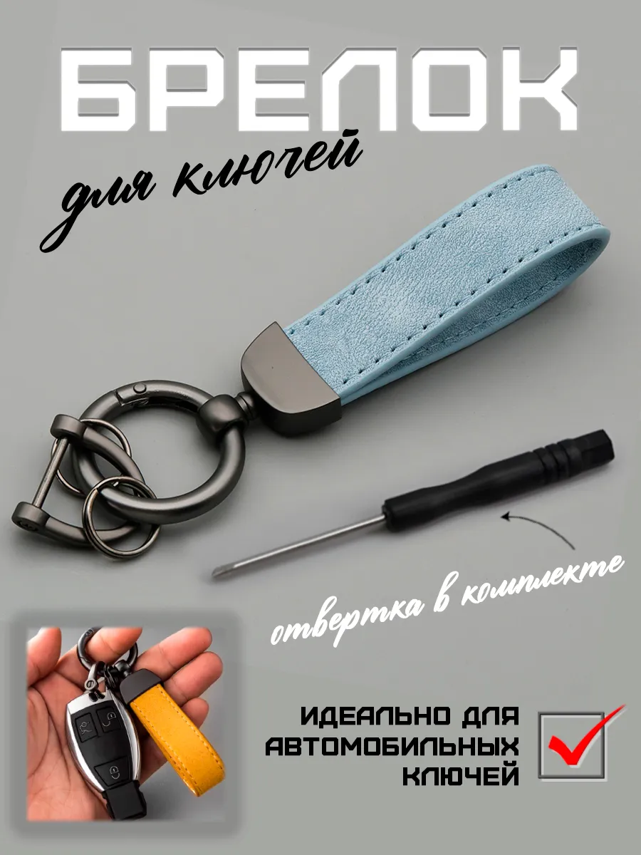 Брелок для автомобильных ключей