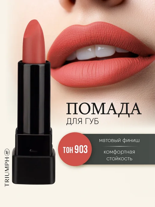TF COSMETICS Губная помада матовая алая, тон 903, красный