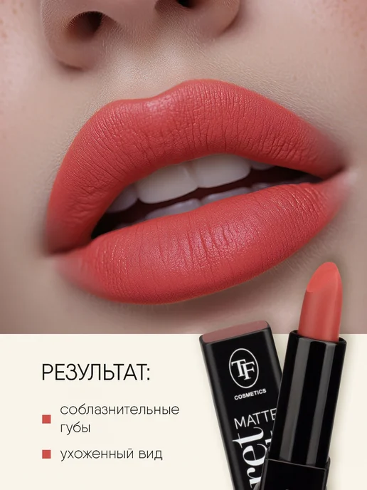 TF COSMETICS Губная помада матовая алая, тон 903, красный, фото 5