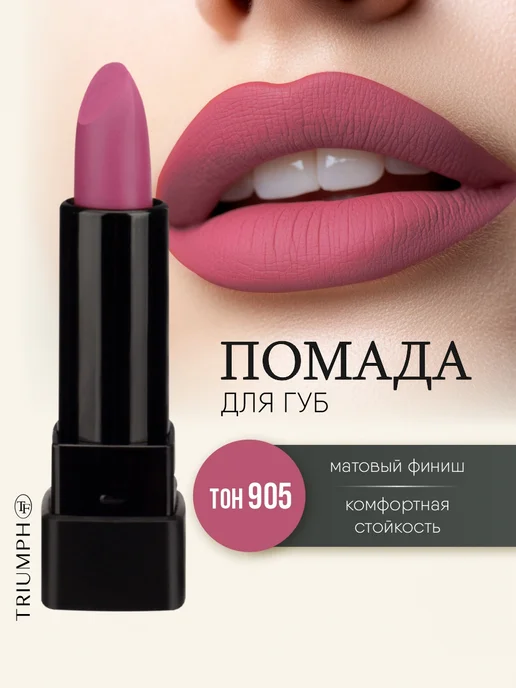 TF COSMETICS Помада матовая темно-розовая № 905, розовый