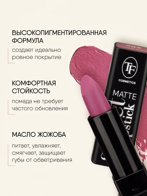 TF COSMETICS Помада матовая темно-розовая № 905, розовый, фото 3