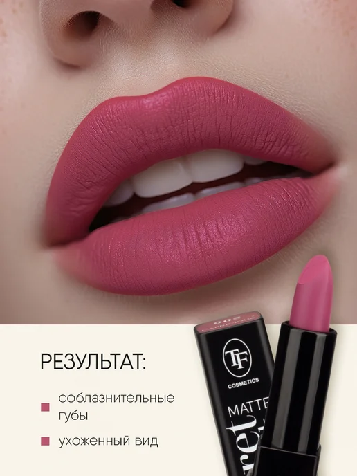 TF COSMETICS Помада матовая темно-розовая № 905, розовый, фото 5