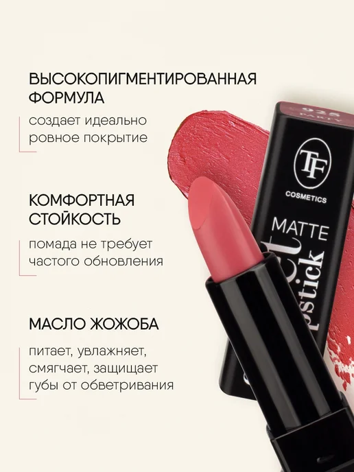 TF COSMETICS Помада матовая розовая № 925, розовый, фото 3