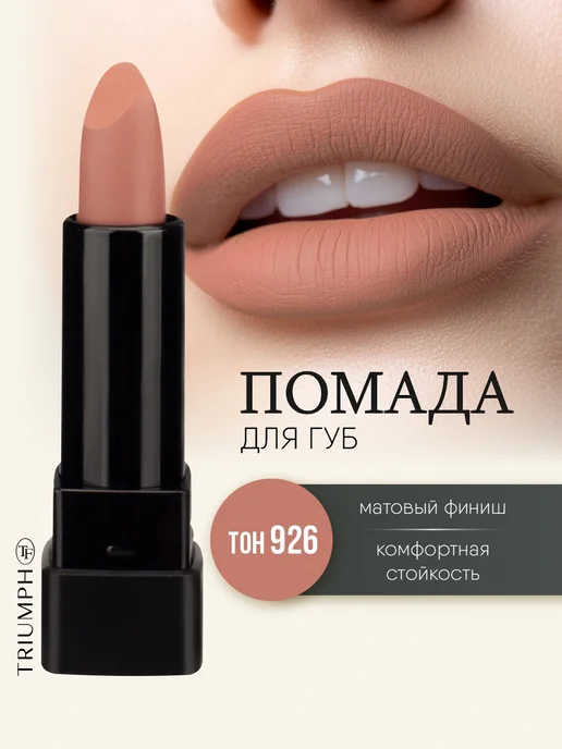 TF COSMETICS Помада матовая нюдовая № 926, бежевый