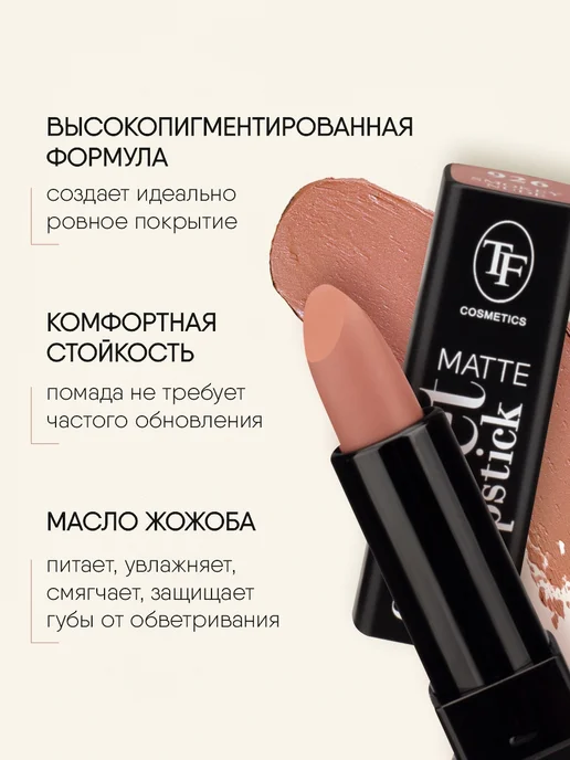 TF COSMETICS Помада матовая нюдовая № 926, бежевый, фото 3