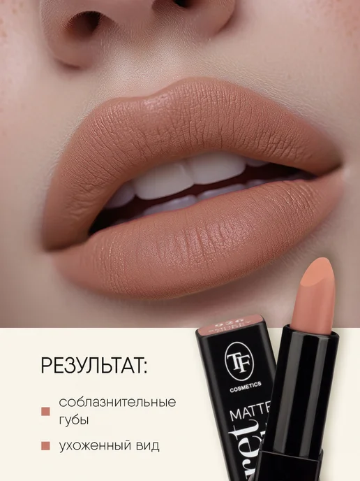 TF COSMETICS Помада матовая нюдовая № 926, бежевый, фото 5