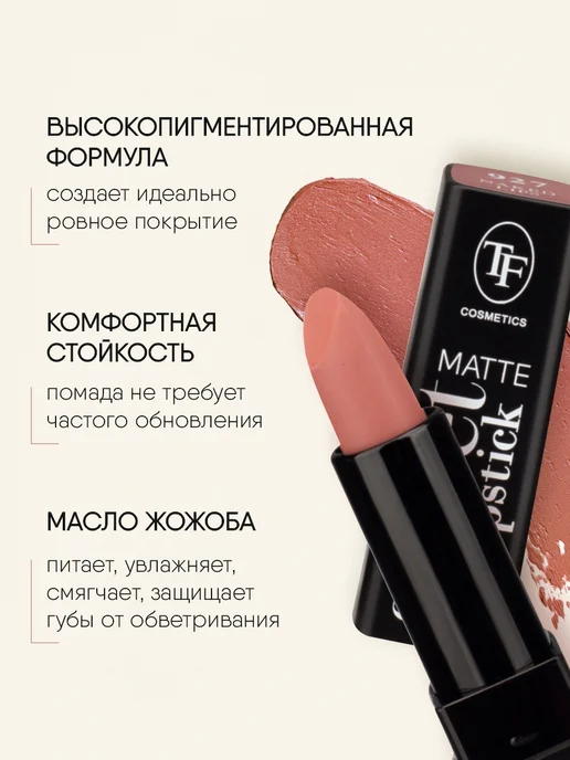 TF COSMETICS Губная помада матовая нюдовая № 927, бежевый, фото 3