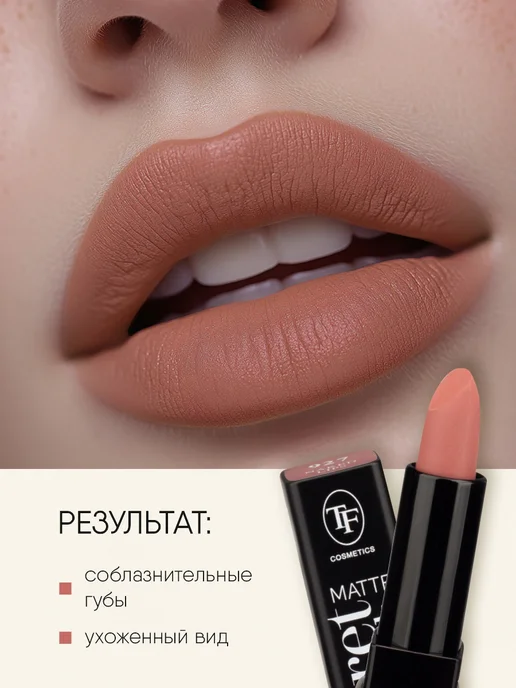 TF COSMETICS Губная помада матовая нюдовая № 927, бежевый, фото 5