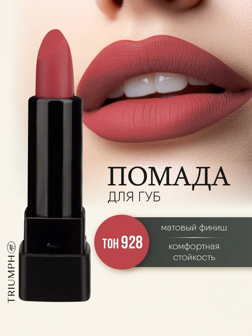 TF COSMETICS Губная помада матовая винная, тон 928, тон 928