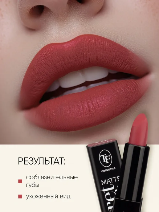TF COSMETICS Губная помада матовая винная, тон 928, тон 928, фото 5