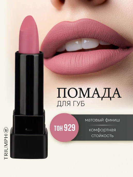 TF COSMETICS Губная помада матовая нюдовая розовая, тон 929, розовый
