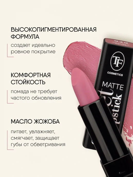 TF COSMETICS Губная помада матовая нюдовая розовая, тон 929, розовый, фото 3