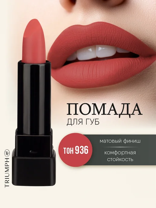 TF COSMETICS Губная помада матовая коричневый терракот, тон 936, коричневый