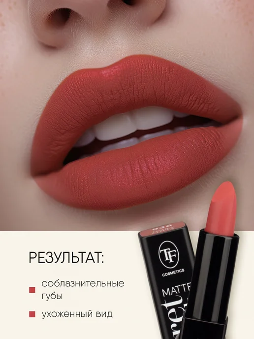 TF COSMETICS Губная помада матовая коричневый терракот, тон 936, коричневый, фото 5