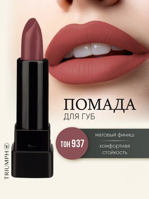 TF COSMETICS Губная помада матовая винная, тон 937, красный